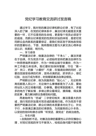 党纪学习教育交流研讨发言稿