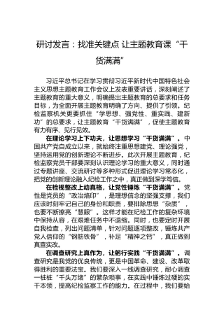 研讨发言：找准关键点让主题教育课“干货满满”