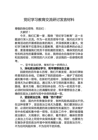 党纪学习教育交流研讨发言材料(1)