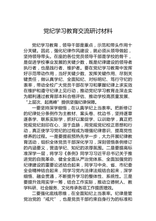 党纪学习教育交流研讨材料