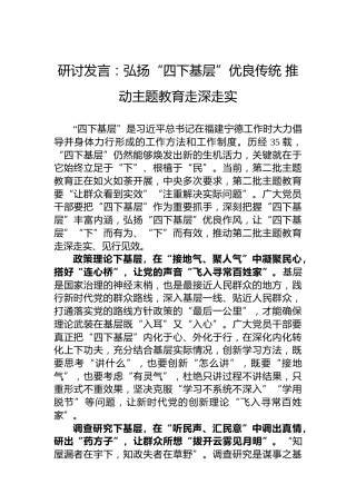 研讨发言：弘扬“四下基层”优良传统推动主题教育走深走实