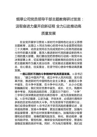 烟草公司党员领导干部主题教育研讨发言：汲取奋进力量开启新征程全力以赴推动高质量发展