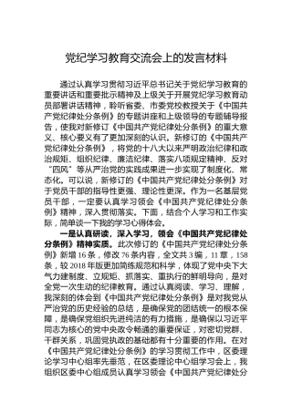 党纪学习教育交流会上的发言材料 (2)