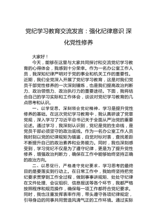 党纪学习教育交流发言：强化纪律意识深化党性修养