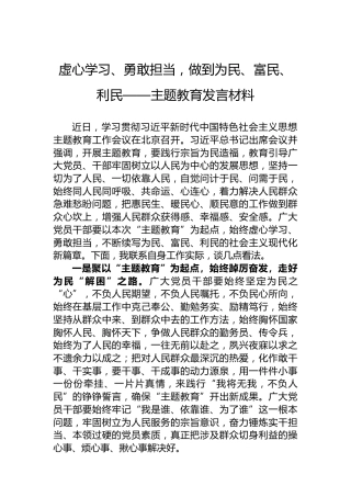 虚心学习、勇敢担当，做到为民、富民、利民——主题教育发言材料