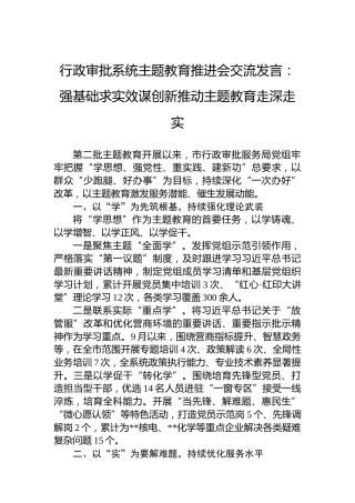 行政审批系统主题教育推进会交流发言：强基础求实效谋创新推动主题教育走深走实
