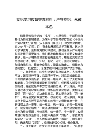 党纪学习教育交流材料：严守党纪、永葆本色 (2)