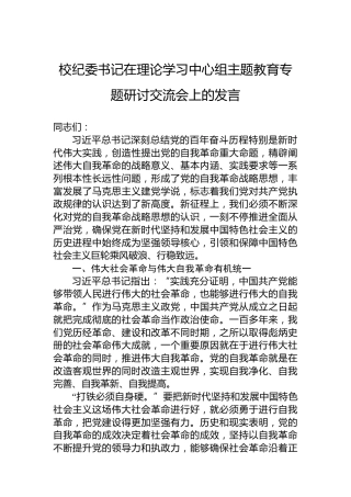 校纪委书记在理论学习中心组主题教育专题研讨交流会上的发言