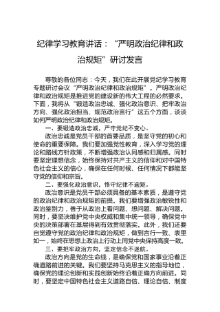 党纪学习教育讲话：“严明政治纪律和政治规矩”研讨发言(1)