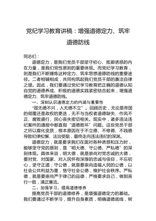 党纪学习教育讲稿：增强道德定力、筑牢道德防线