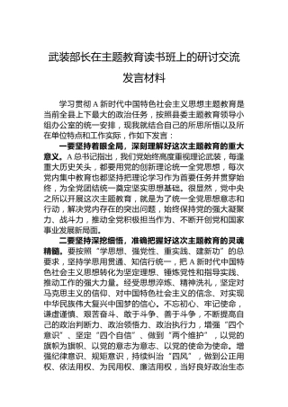 武装部长在主题教育读书班上的研讨交流发言材料
