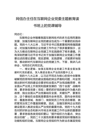 网信办主任在互联网企业党委主题教育读书班上的党课辅导