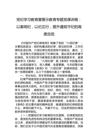党纪学习教育暨警示教育专题党课讲稿：以案明纪，以纪正行，提升遵规守纪的高度自觉