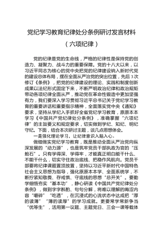 党纪学习教育纪律处分条例研讨发言材料（六项纪律）