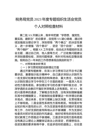 税务局党员2023年度主题教育组织生活会党员个人对照检查材料