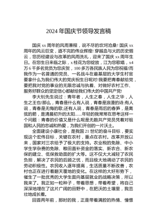 2024年国庆节领导发言稿