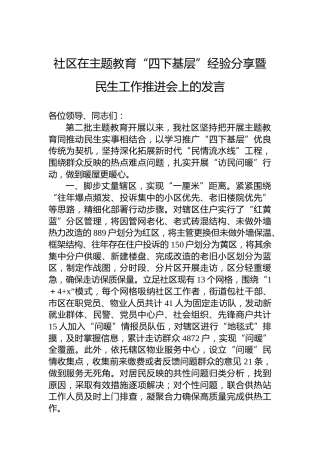 社区在主题教育“四下基层”经验分享暨民生工作推进会上的发言