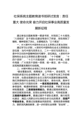 社保系统主题教育读书班研讨发言：责任重大使命光荣奋力开启社保事业高质量发展新征程