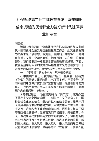 社保系统第二批主题教育党课：坚定理想信念厚植为民情怀全力答好新时代社保事业新考卷