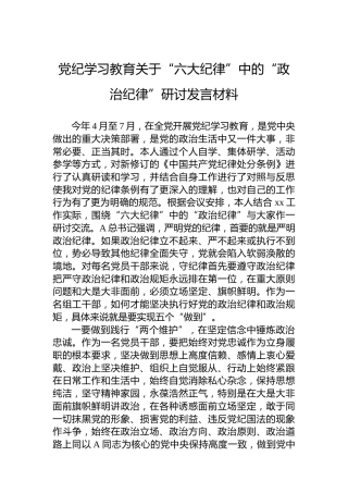 党纪学习教育关于“六大纪律”中的“政治纪律”研讨发言材料（六项纪律）