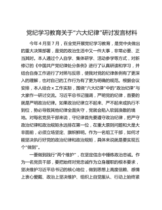 党纪学习教育关于“六大纪律”研讨发言材料