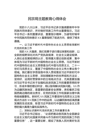 民宗局主题教育心得体会