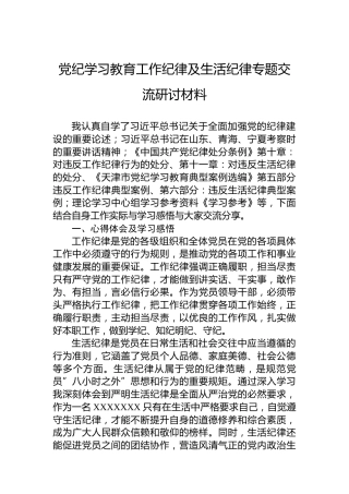 党纪学习教育工作纪律及生活纪律专题交流研讨材料