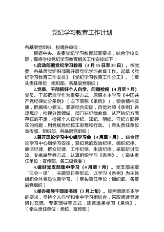 党纪学习教育工作计划 (2)