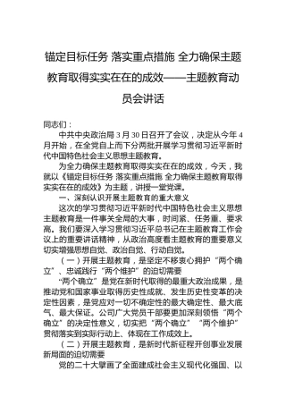 锚定目标任务落实重点措施全力确保主题教育取得实实在在的成效——主题教育动员会讲话