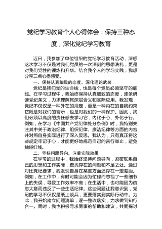 党纪学习教育个人心得体会：保持三种态度，深化党纪学习教育