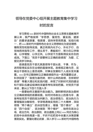 领导在党委中心组开展主题教育集中学习时的发言