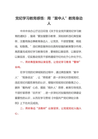 党纪学习教育感悟：用案中人教育身边人