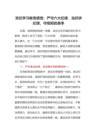 党纪学习教育感悟：严守六大纪律，当好讲纪律、守规矩的表率（心得体会）