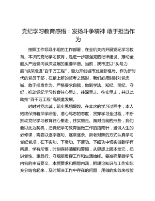 党纪学习教育感悟：发扬斗争精神   敢于担当作为