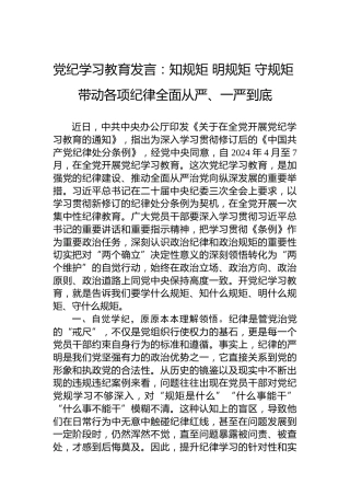 党纪学习教育发言：知规矩明规矩守规矩带动各项纪律全面从严、一严到底