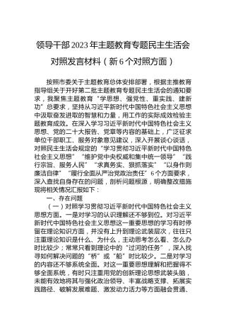 领导干部2023年主题教育专题民主生活会对照发言材料（新6个对照方面） (2)