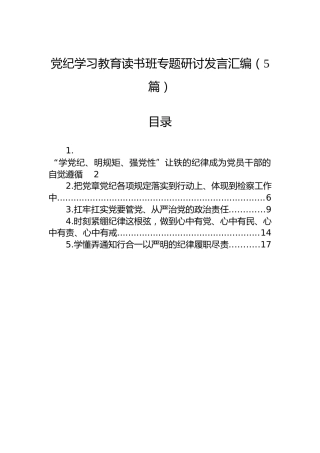 党纪学习教育读书班专题研讨发言汇编（5篇）