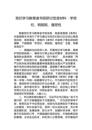 党纪学习教育读书班研讨发言材料：学党纪、明规矩、强党性(1)