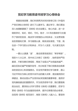 党纪学习教育读书班学习心得体会