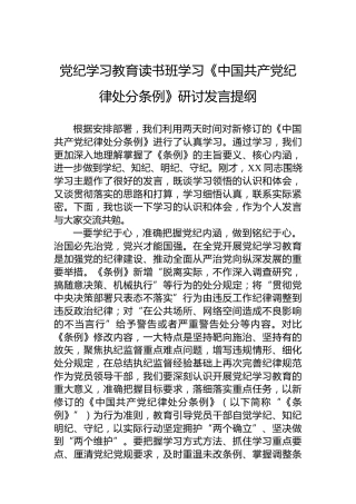 党纪学习教育读书班学习《中国共产党纪律处分条例》研讨发言提纲