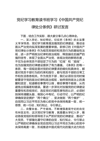 党纪学习教育读书班学习《中国共产党纪律处分条例》研讨发言