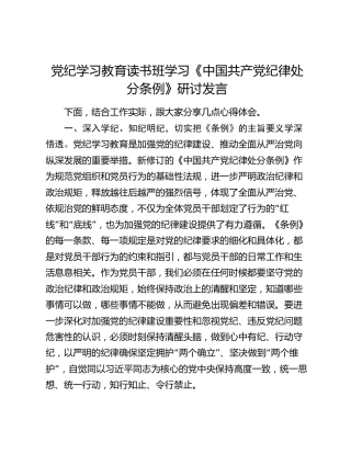 党纪学习教育读书班学习《中国共产党纪律处分条例》研讨发言(1)