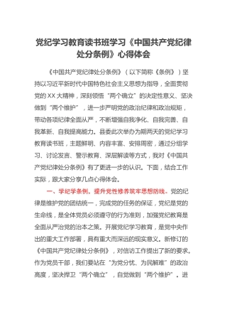 党纪学习教育读书班学习《中国共产党纪律处分条例》心得体会