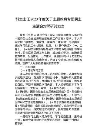 科室主任2023年度关于主题教育专题民主生活会对照研讨发言