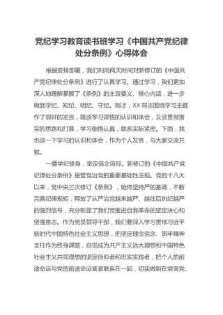 党纪学习教育读书班学习《中国共产党纪律处分条例》心得体会（4）