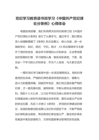 党纪学习教育读书班学习《中国共产党纪律处分条例》心得体会 (9)
