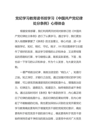 党纪学习教育读书班学习《中国共产党纪律处分条例》心得体会 (8)