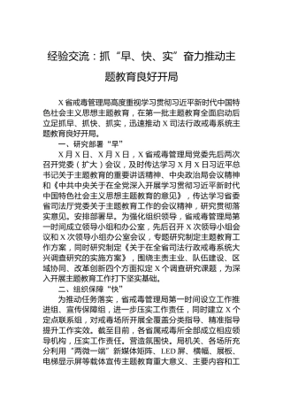 经验交流：抓“早、快、实”奋力推动主题教育良好开局