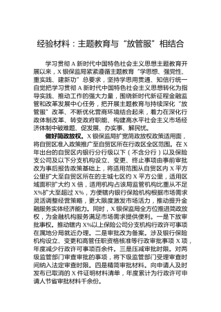 经验材料：主题教育与“放管服”相结合