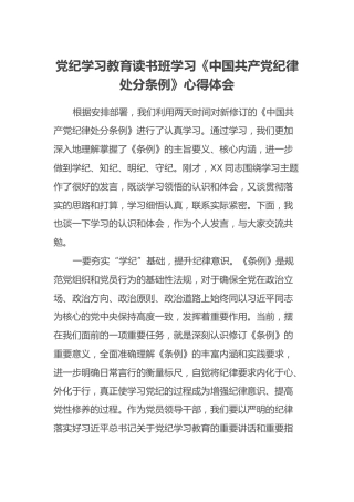 党纪学习教育读书班学习《中国共产党纪律处分条例》心得体会 (7)